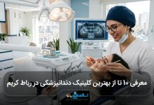 بهترین کلینیک دندانپزشکی در رباط کریم