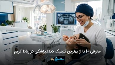 بهترین کلینیک دندانپزشکی در رباط کریم