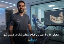 بهترین جراح دندانپزشک در نسیم شهر