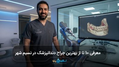 بهترین جراح دندانپزشک در نسیم شهر