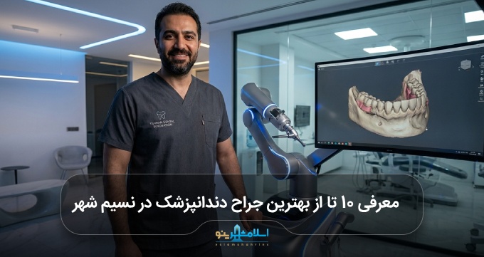 بهترین جراح دندانپزشک در نسیم شهر