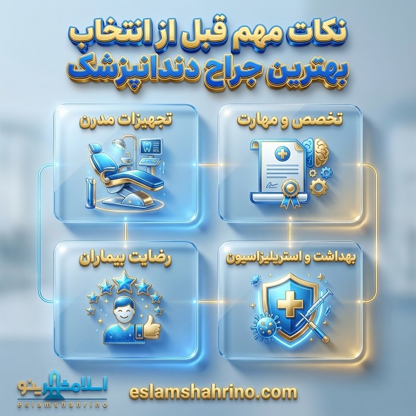 بهترین جراح دندانپزشک در نسیم شهر