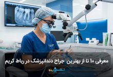 بهترین جراح دندانپزشک در رباط کریم