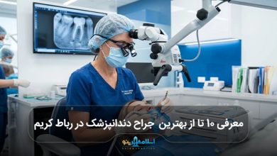بهترین جراح دندانپزشک در رباط کریم