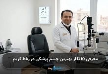 بهترین چشم پزشک در رباط کریم