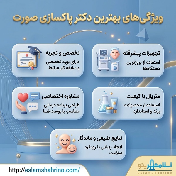 چگونه بهترین دکتر پاکسازی صورت در اسلامشهر را انتخاب کنیم؟