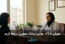 بهترین پزشک عمومی در رباط کریم