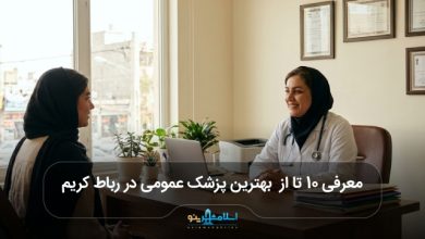 بهترین پزشک عمومی در رباط کریم
