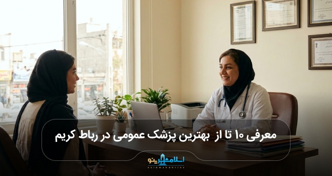 بهترین پزشک عمومی در رباط کریم
