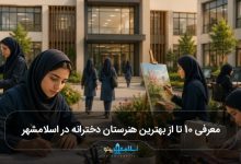 بهترین هنرستان دخترانه در اسلامشهر