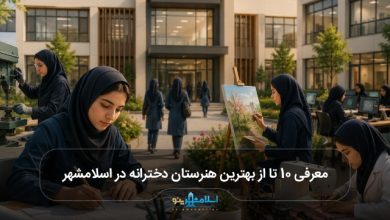 بهترین هنرستان دخترانه در اسلامشهر