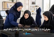 بهترین هنرستان دخترانه در رباط کریم