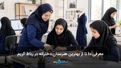 بهترین هنرستان دخترانه در رباط کریم