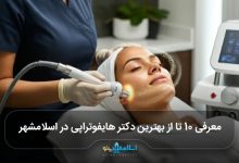 بهترین دکتر هایفوتراپی در اسلامشهر