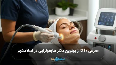 بهترین دکتر هایفوتراپی در اسلامشهر