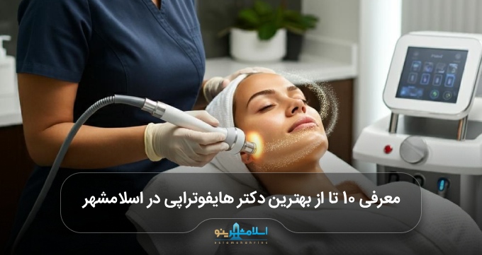 بهترین دکتر هایفوتراپی در اسلامشهر