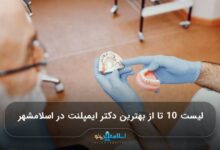 بهترین دکتر ایمپلنت در اسلامشهر