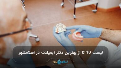 بهترین دکتر ایمپلنت در اسلامشهر