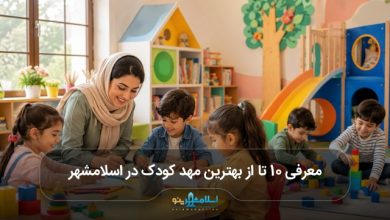 بهترین مهد کودک در اسلامشهر