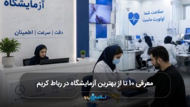 بهترین آزمایشگاه در رباط کریم