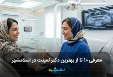 بهترین دکتر لمینت در اسلامشهر
