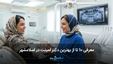بهترین دکتر لمینت در اسلامشهر