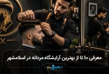 بهترین آرایشگاه مردانه در اسلامشهر