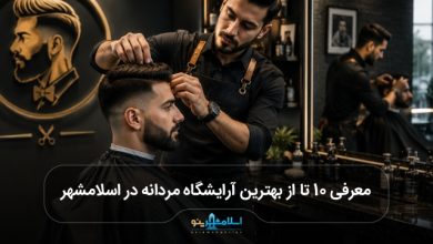 بهترین آرایشگاه مردانه در اسلامشهر