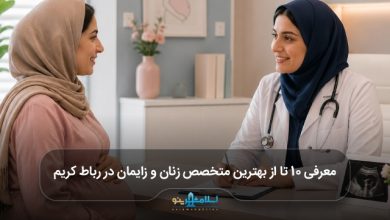 بهترین متخصص زنان و زایمان در رباط کریم