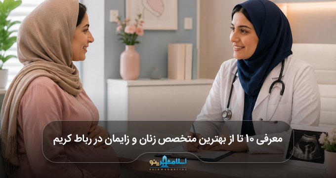 بهترین متخصص زنان و زایمان در رباط کریم