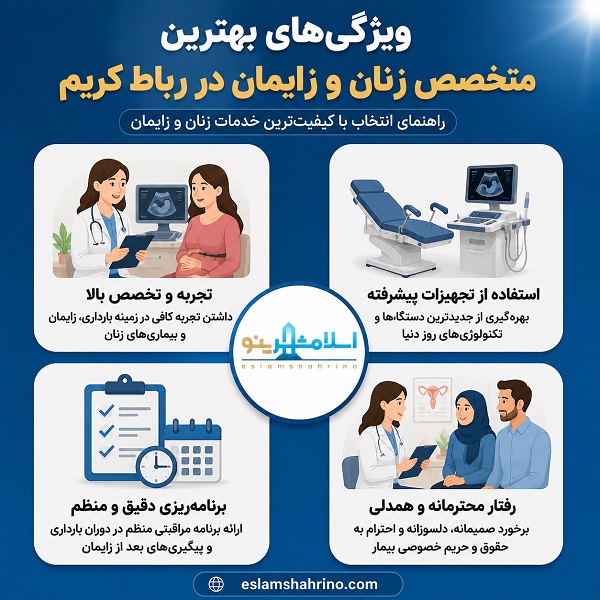 ویژگی های بهترین متخصص زنان و زایمان در رباط کریم