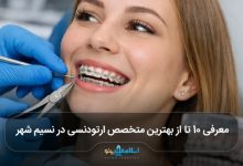 بهترین متخصص ارتودنسی در نسیم شهر