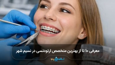 بهترین متخصص ارتودنسی در نسیم شهر