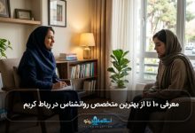 بهترین متخصص روانشناس در رباط کریم
