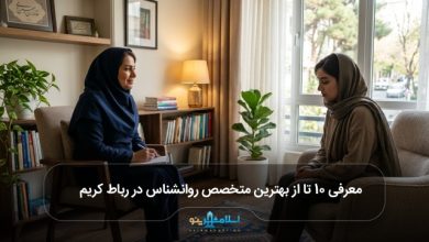 بهترین متخصص روانشناس در رباط کریم