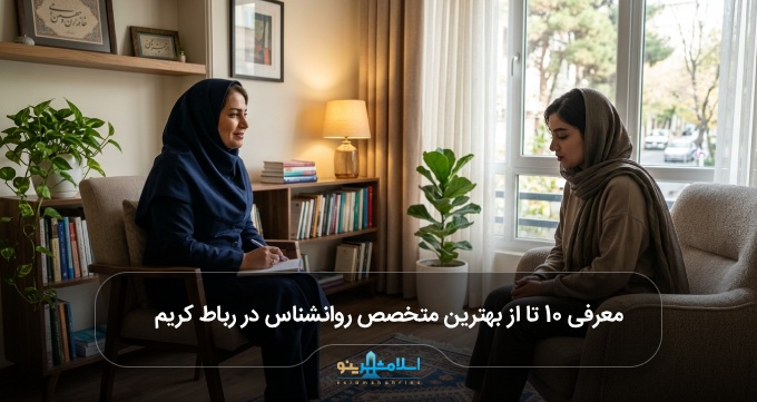 بهترین متخصص روانشناس در رباط کریم