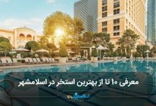 بهترین استخر در اسلامشهر