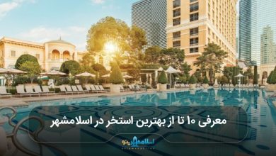 بهترین استخر در اسلامشهر