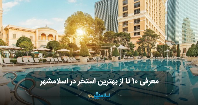 بهترین استخر در اسلامشهر