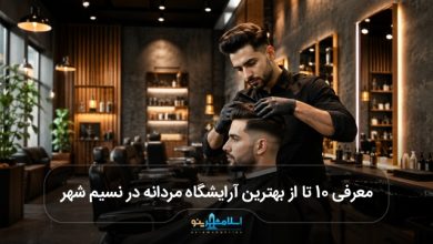 بهترین آرایشگاه مردانه در نسیم شهر