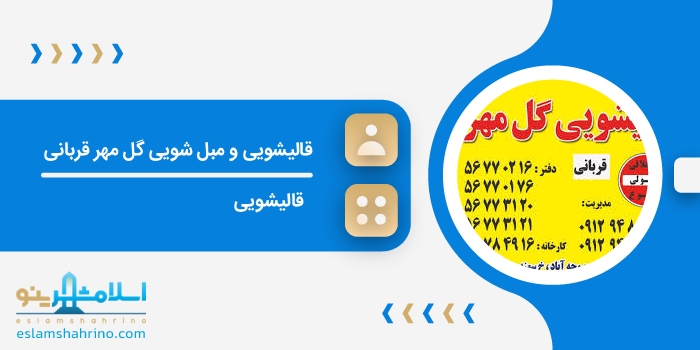 قالیشویی و مبل شویی گل مهر قربانی
