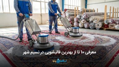 بهترین قالیشویی در نسیم شهر