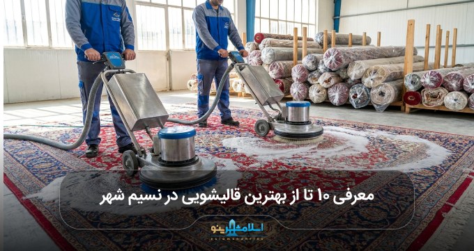 بهترین قالیشویی در نسیم شهر