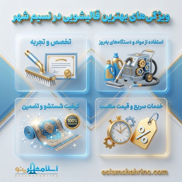 ویژگیهای بهترین قالیشویی در نسیم شهر