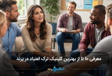 بهترین کلینیک ترک اعتیاد در پرند