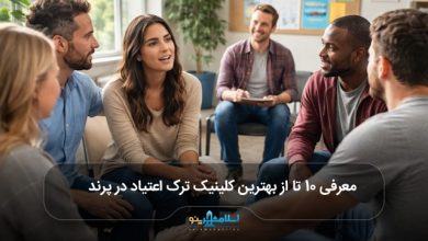 بهترین کلینیک ترک اعتیاد در پرند