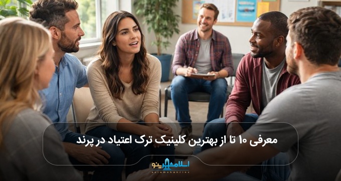 بهترین کلینیک ترک اعتیاد در پرند