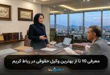 بهترین وکیل حقوقی در رباط کریم