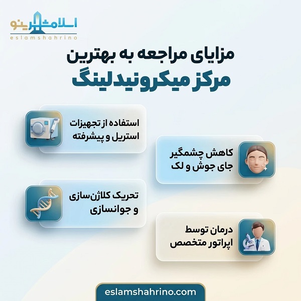 چگونه بهترین مرکز میکرونیدلینگ در اسلامشهر را پیدا کنیم؟