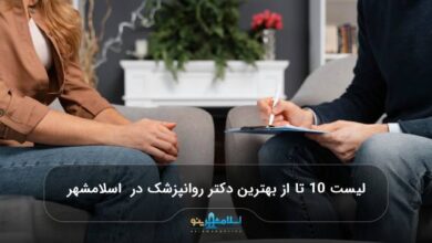 بهترین متخصص روانشناسی در اسلامشهر
